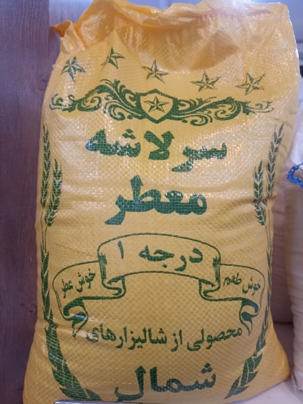 برنج سرلاشه معطر