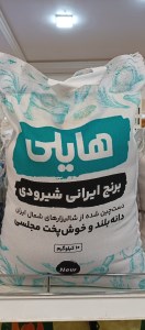 برنج ایرانی شیرودی هایلی