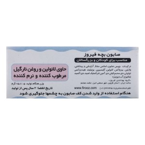 صابون بچه 75 گ فیروز