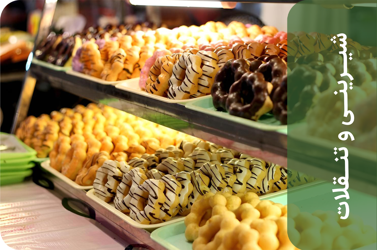 شیرینی-و-تنقفلات-